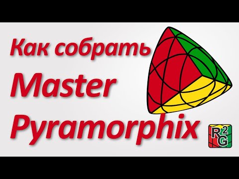 Видео: Простой способ сборки Master Pyramorphix (новая версия)