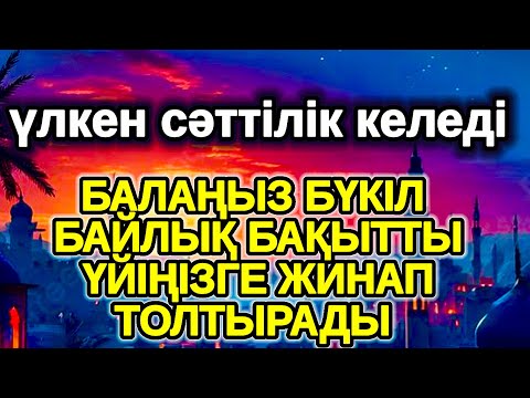 Видео: таң қаласың! Үйіңізге үлкен сый келеді қуанышпен бақытқа толады,ар рахман сүресі