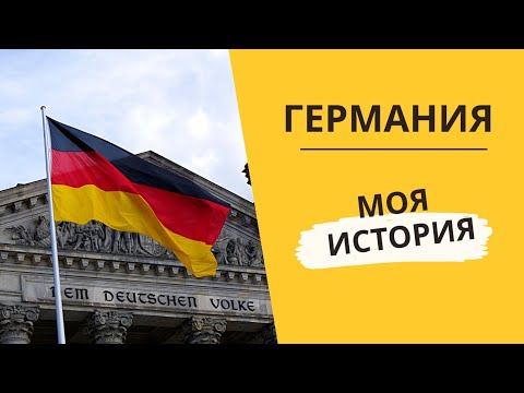 Видео: Мои итоги после 3 лет жизни в Германии 