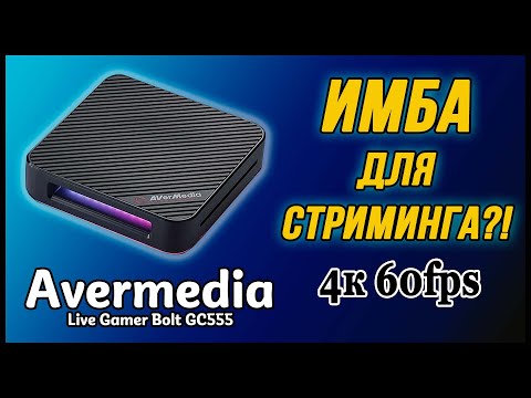 Видео: AVERMEDIA GC555. Обзор стримингового 4K монстра.
