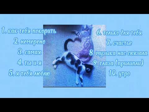 Видео: плейлист но ты влюблён💞/атмосферные песни♡