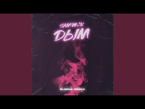 Видео: Дым (Subrik Remix) (Ремикс)