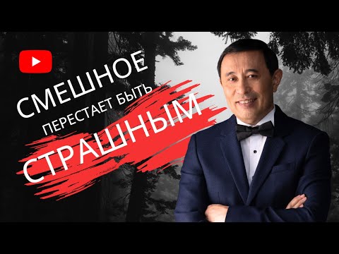 Видео: Смешное перестает быть страшным / Ермек Турсунов интервью Baitassov live