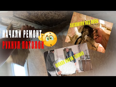 Видео: #6 НАЧАЛИ РЕМОНТ РУХНУЛ ПОТОЛОК / КУПИЛИ ТЕХНИКУ В DNS / РАЗБИРАЕМ ПОЛЫ