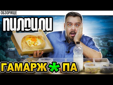 Видео: Доставка ПИЛПИЛИ | Грузинское фиаско, братан...