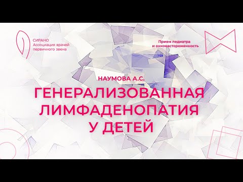 Видео: 13.09.25 19:00 Генерализованная лимфаденопатия у детей