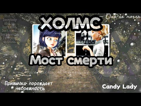 Видео: 18+🔞🕵️‍♂️Переписка: "Холмс: Мост смepти" по ЛедиБаг и Супер-Кот. #1 ДЕЛО О ПРОПАВШЕЙ БЕЗ ВЕСТИ