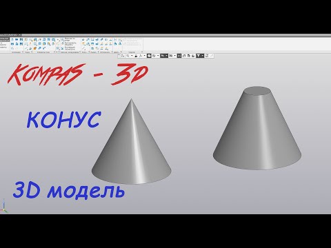 Видео: Компас 3D - Конус. Прямой и усечённый. Для начинающих