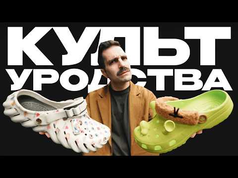 Видео: Почему ЭТО вообще носят? Как Birkenstock, Crocs и Ugg стали символами стиля
