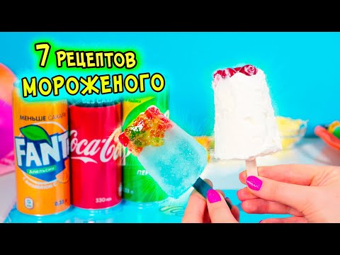 Видео: 7 рецептов МОРОЖЕНОГО за 5 минут. Проверяю рецепты МОРОЖЕНОГО из интернета