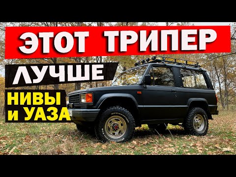 Видео: Этот Трипер лучше Нивы и Уаза 100%