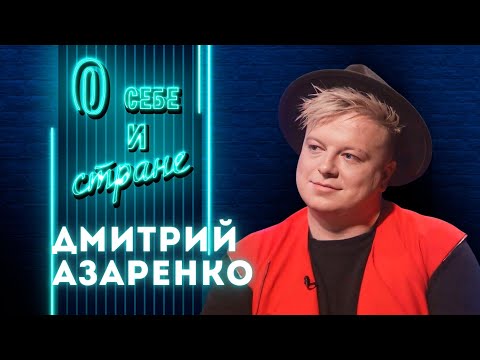 Видео: Меня СТАЛКЕРИЛИ! / Я восхваляю белорусскую женщину / Дмитрий АЗАРЕНКО: о себе и стране