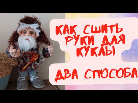 Видео: ОЧЕНЬ ПРОСТО СШИТЬ РУКИ ДЛЯ КУКЛЫ ИЗ КАПРОНА  SEW HANDS FOR A DOLL.