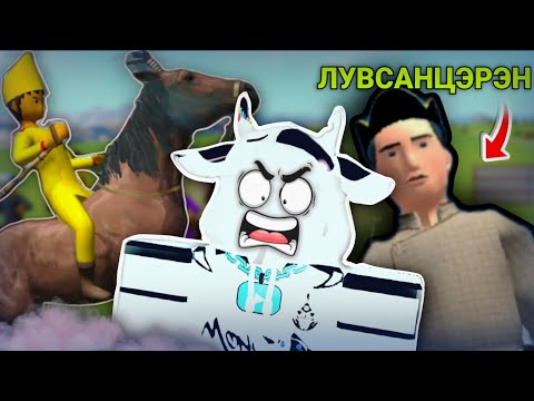 Видео: 🐎АМАН ХҮЗҮҮ ГЭДЭГ ХЭЦҮҮ?... | MoriUraldaan (PART 3)!!!