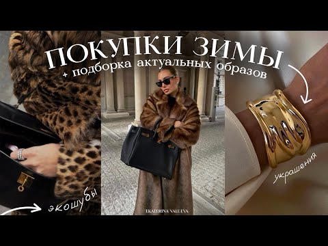 Видео: ТОП-10 ПОКУПОК ЗИМЫ 2025 + подборка актуальных вещей *как в Pinterest*