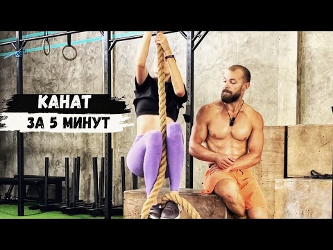 Видео: Подъем на канат за 5 минут