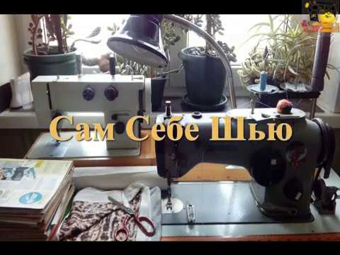 Видео: Сам Себе Шью. Курсы кройки и шитья.