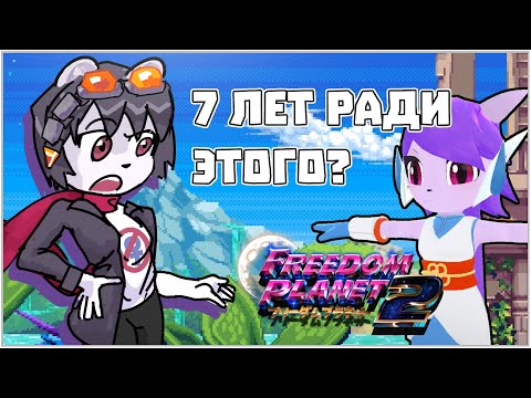 Видео: Freedom Planet 2 - Хороший сиквел?