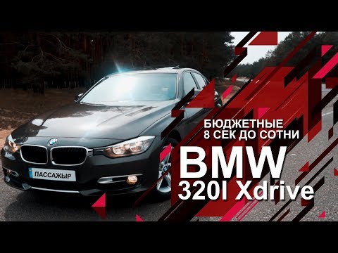Видео: BMW 320i Xdrive - бюджетные 8 секунд до 100 км/час. Обзор от ПассажЫра