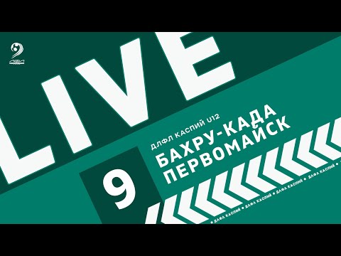 Видео: БАХРУ-КАДА - ПЕРВОМАЙСК | ЧЕМПИОНАТ ДЛФЛ КАСПИЙ U12 2024 г.