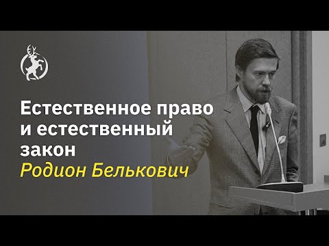 Видео: Естественное право и естественный закон. Родион Белькович