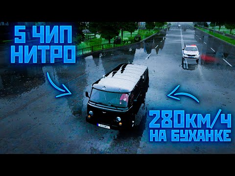 Видео: 5 ЧИП НА БУХАНКЕ! ГАИ В ШОКЕ! AMAZING RP