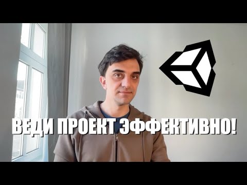 Видео: Повышение эффективности ведения проекта, Unity, C#, Советы начинающим разработчикам