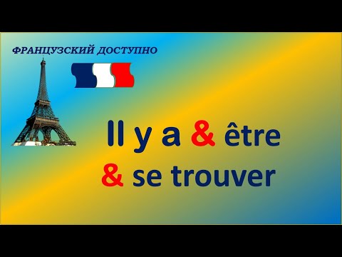 Видео: Оборот Il y a в значении "находится", "есть", "имеется"