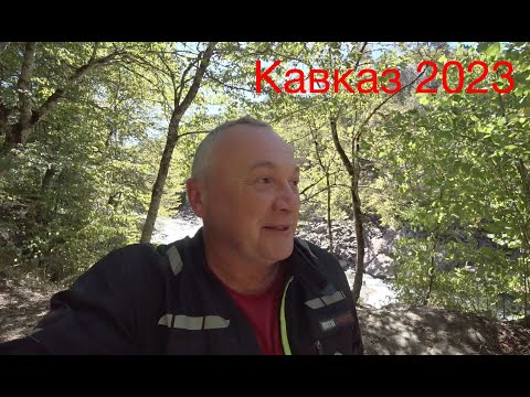 Видео: Кавказ 2023.  Мой путь в горы