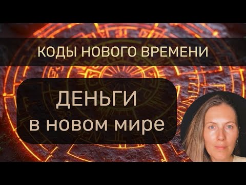 Видео: НОВАЯ МАТРИЦА: Деньги и Бизнес Нового Времени