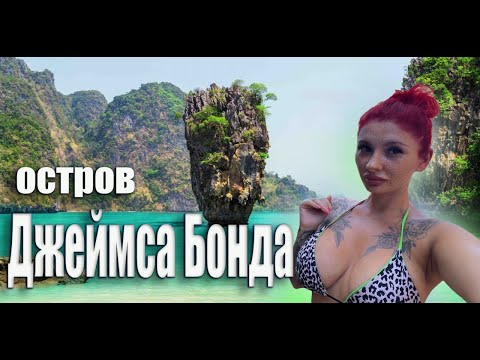 Видео: Острова Джеймса Бонда, Цыгане в Таиланде