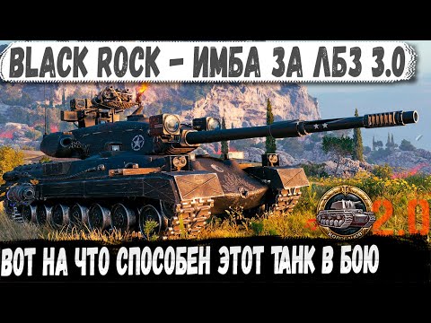 Видео: Black Rock ● Американская имба за ЛБЗ 3.0 - Даже топы не выдержали его мощи!