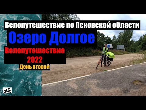 Видео: №2 Велопутешествие 2022. По Псковской области на велосипеде.