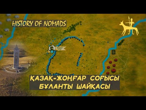 Видео: Қазақ-Жоңғар соғысы. Бұланты шайқасы.