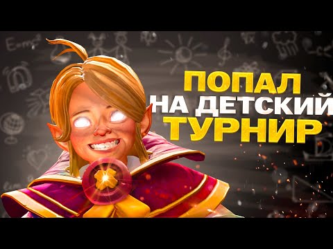 Видео: Что будет если ТОП 1 ИНВОКЕР зайдёт к ДЕТЯМ на ТУРНИР?! | Dota 2 | Дота 2