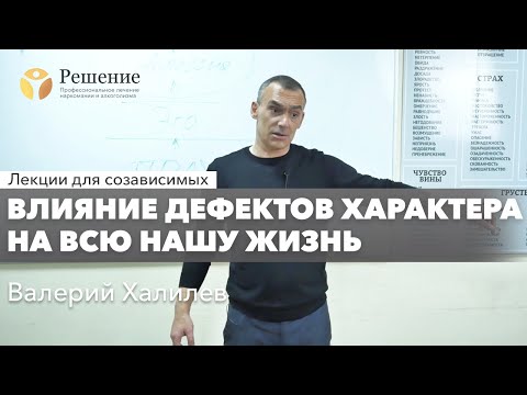 Видео: 🔴 Влияние дефектов характера на жизнь человека | Лекция для созависимых Валерия Халилева