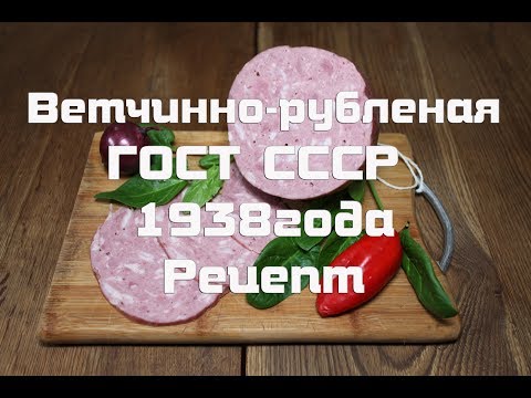 Видео: Ветчино рубленая, рецепт приготовления по ГОСТу 1938 года .