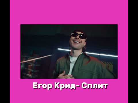 Видео: УГАДАЙ ПЕСНИ ЕГОРА КРИДА ЗА 5 СЕК!!)