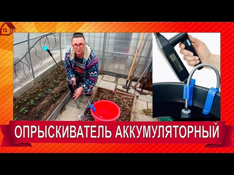 Видео: Супер Опрыскиватель аккумуляторный садовый Titan Водолей  Распаковка и первый тест