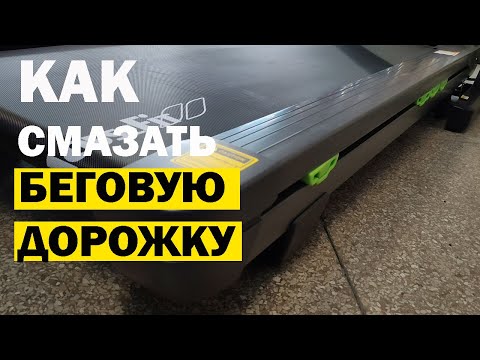 Видео: Как Правильно Смазать Беговую Дорожку | Легкий и Удобный Способ