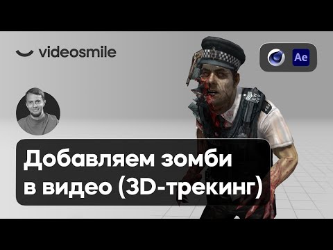 Видео: Добавление Зомби в видео | 3D Трекинг в After Effects и C4D