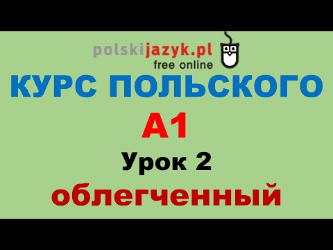 Видео: Польский язык. Курс А1. Урок 2 (облегченный)