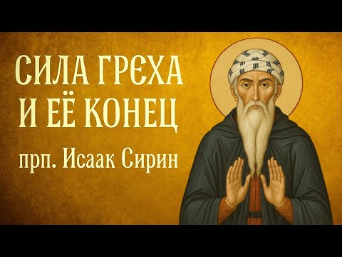 Видео: СИЛА ГРЕХА И ЕЁ КОНЕЦ | прп. Исаак Сирин