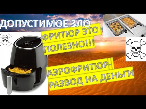 Видео: Аэрофритюрница- допустимое зло! Фритирование полезно. Как фритировать правильно, что бы было полезно