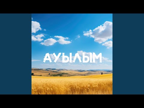 Видео: Ауылым