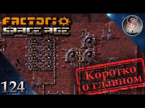 Видео: Factorio Space Age - 124 - Качественная эпопея - Фульгора, Глеба - Коротко о главном
