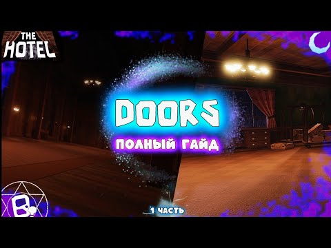 Видео: Полный Гайд на Отель | Doors