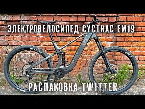 Видео: Twitter Cyctrac EM19  Распаковка самого дёшевого электровелосипеда с мотором Bafang 820 (Часть1)
