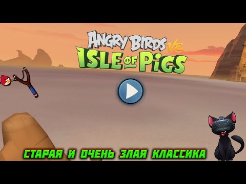 Видео: Прохождение игры "Angry Birds VR Isle Of Pigs" 1 серия (Пуляем и ностальгируем)