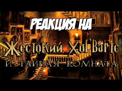 Видео: Реакция на "Жестокий Хогвартс и Тайная Комната | RYTP"